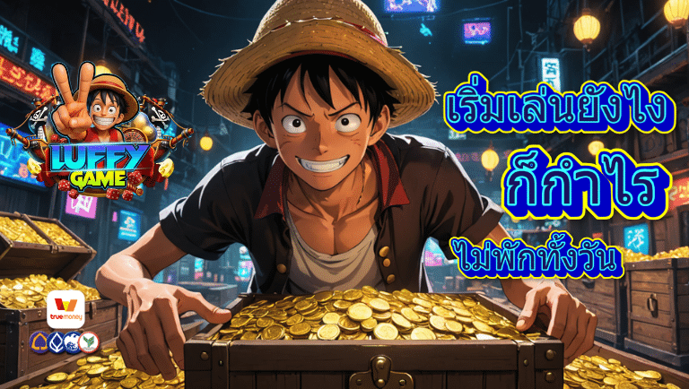 luffygame สล็อต