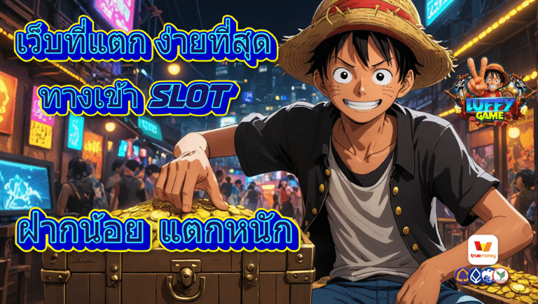 luffygame ทางเข้าslot