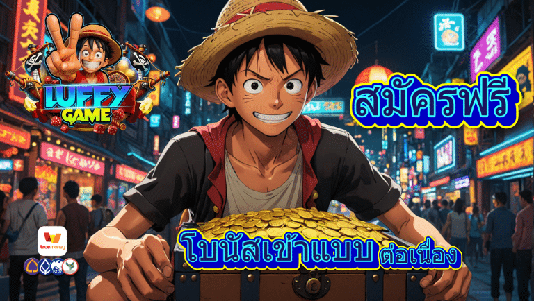 luffygame สมัครฟรี